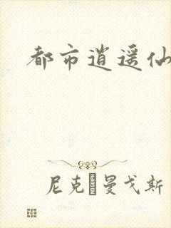 都市逍遥仙帝