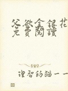 父欲金银花全文免费阅读