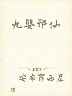 九婴邪仙