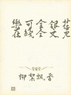 乐可金银花露鹭在线全文免费阅读笔趣阁打火