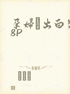 孕妇泬出白浆18P