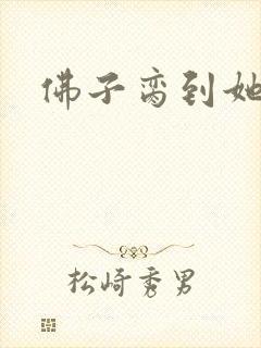 佛子脔到她哭h封面