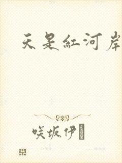 天是红河岸小说