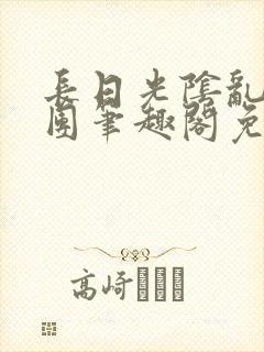 长日光阴乱作一团笔趣阁免费阅读无