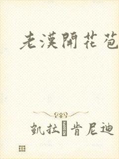 老汉开花苞