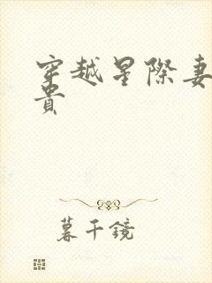 穿越星际妻荣夫贵