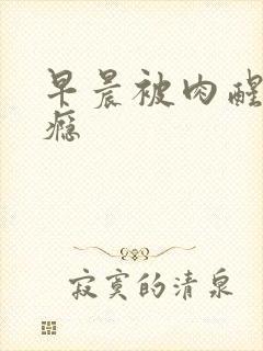 早晨被肉醒h奶瘾