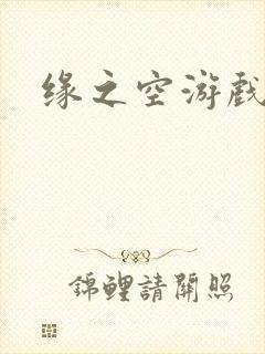 缘之空游戏封面