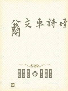 公交车诗晴笔趣阁