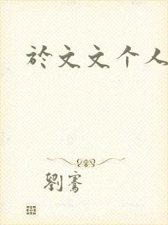 于文文个人简历