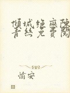 倾城绝恋陈叔楚青丝免费阅读封面