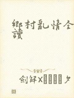 乡村乱情全文阅读封面