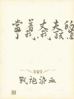 当着丈夫的面要了我.我该怎么办