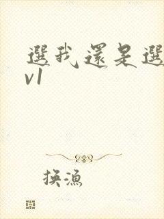 选我还是选它1v1封面