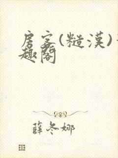 房客(糙汉)笔趣阁封面