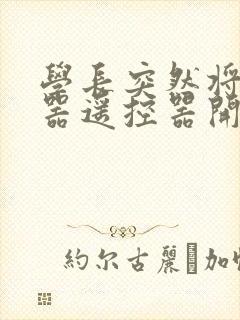 学长突然将安慰器遥控器开到最大