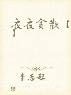 夜夜贪欢【高H】封面