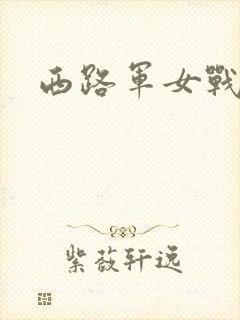 西路军女战士