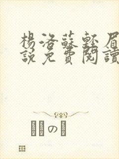 杨洛苏轻眉笔小说免费阅读