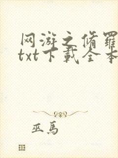 网游之修罗传说txt下载全本封面