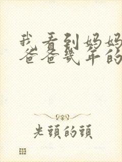 我看到妈妈吃了爸爸几年的菜