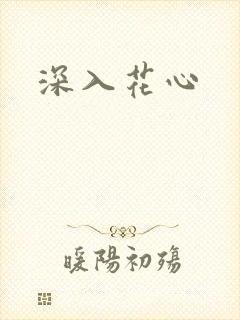 深入花心