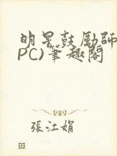 明星鼓励师(NPC)笔趣阁封面