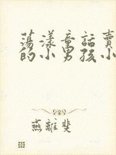 荡漾童话卖火柴的小男孩小说