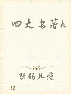 四大名著h