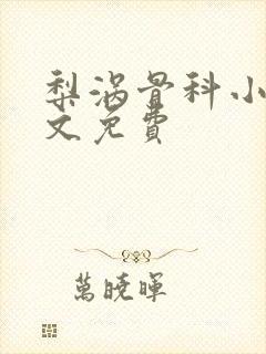 梨涡骨科小说全文免费