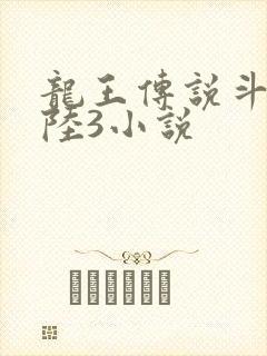龙王传说斗罗大陆3小说