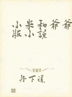 小米和爷爷完整版小说封面