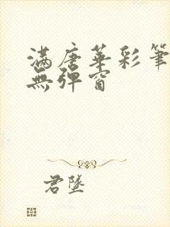 满唐华彩笔趣阁无弹窗