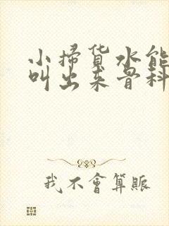 小扫货水能么多叫出来骨科