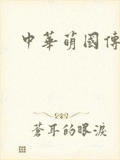 中华萌国传