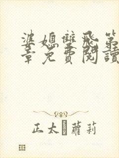 婆媳双飞第70章免费阅读