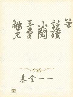 触手小说笔趣阁免费阅读封面