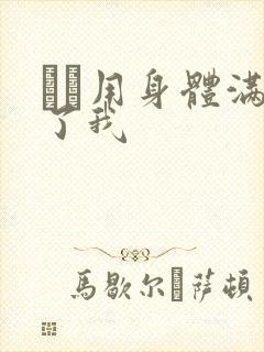 妽妽用身体满足了我