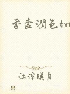 香奁润色txt