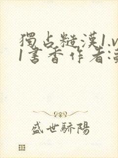 独占糙汉1.v1书香作者:苏月半封面