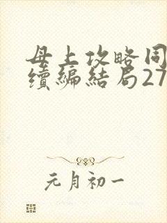 母上攻略同名人续编结局27.9