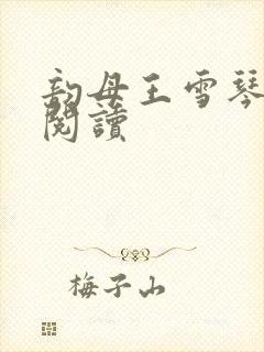 韵母王雪琴全文阅读