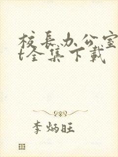 校长办公室txt全集下载