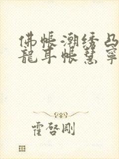 佛帐潮绣凸浮双龙耳帐慧宁法师