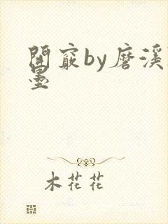 开窍by磨溪陈墨