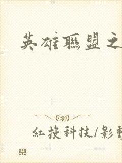 英雄联盟之王者