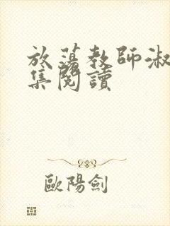 放荡教师淑敏全集阅读封面