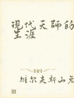 现代天师的修道生涯