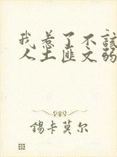 我惹了不该惹的人土匪文弱书生封面