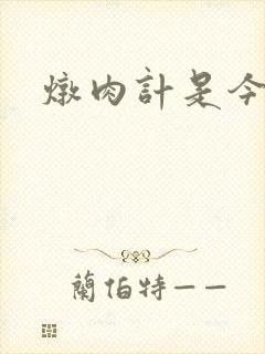 炖肉计是今海棠